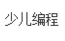 少兒編程教育 少兒編程教育