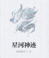 星河神跡 星河神跡