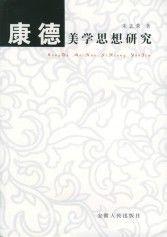 康德美學思想研究 康德美學思想研究
