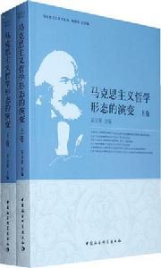 馬克思主義哲學形態的演變 馬克思主義哲學形態的演變