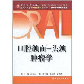 口腔頜面-頭頸腫瘤學 口腔頜面-頭頸腫瘤學
