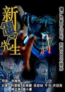 《新殭屍先生》 《新殭屍先生》