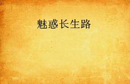 魅惑長生路 魅惑長生路