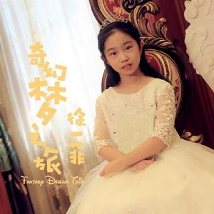 奇幻夢之旅[徐一菲演唱歌曲]