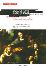 《歌德談話錄》