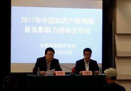 2017年中國智慧財產權領域最具影響力榜單 2017年中國智慧財產權領域最具影響力榜單