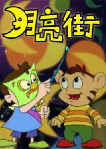 月亮街[1995年中央電視台領銜製作的經典國產動畫]