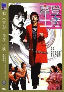 摩登土佬 摩登土佬