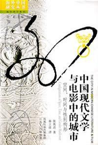 中國現代文學與電影中的城市 中國現代文學與電影中的城市