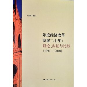 印度經濟改革發展二十年