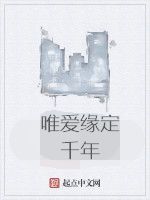 唯愛緣定千年 唯愛緣定千年