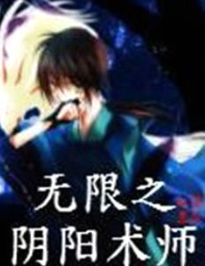 無限之陰陽術師 無限之陰陽術師