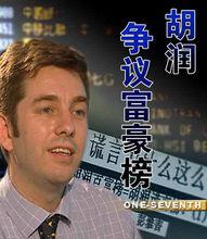 胡潤爭議富豪榜