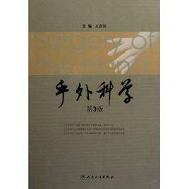 手外科學(第3版) 手外科學(第3版)