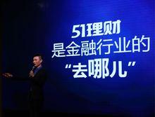 51理財發布會上
