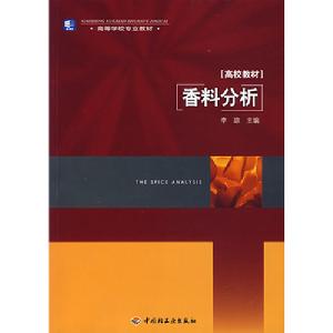 香料分析(高校教材) 香料分析(高校教材)