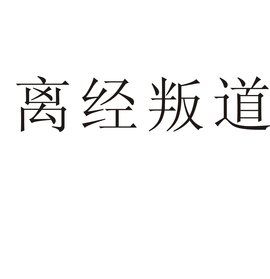 離經叛道[亞當·格蘭特所著書籍]