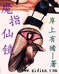 魔指仙鏡 魔指仙鏡