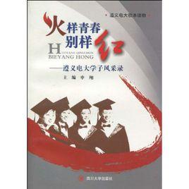 火樣青春別樣紅 火樣青春別樣紅