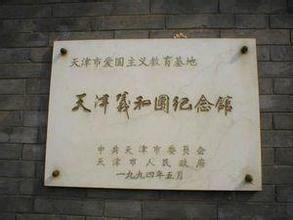 天津義和團紀念館 天津義和團紀念館