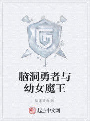 腦洞勇者與幼女魔王 腦洞勇者與幼女魔王