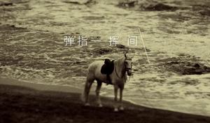 《彈指一揮間》MV