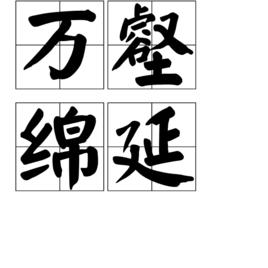 萬壑綿延 萬壑綿延