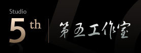 第五工作室 第五工作室