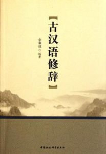 古漢語修辭 古漢語修辭
