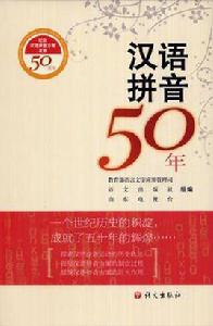 漢語拼音50年