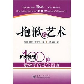 《抱歉的藝術：如何處理100種最棘手的禮儀困境》
