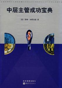 中層主管成功寶典 中層主管成功寶典