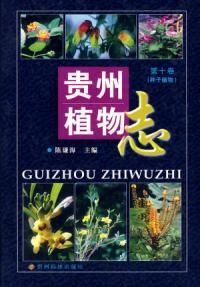 《貴州植物志》 