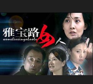 《雅寶路女人》[電視劇]