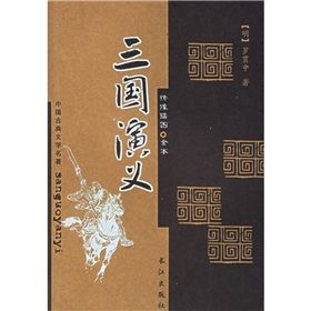 《中國古典文學名著:三國演義》 《中國古典文學名著:三國演義》
