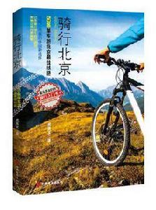 騎行北京 騎行北京