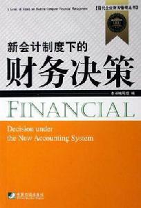新會計制度下的財務決策 新會計制度下的財務決策