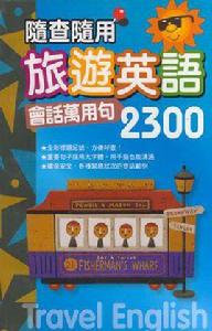 隨查隨用旅遊英語-會話萬用句2300 隨查隨用旅遊英語-會話萬用句2300
