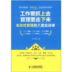 工作要抓上去管理要走下來