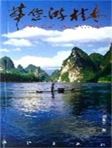 帶您游桂林 帶您游桂林