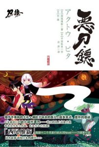 《惡刀·錏》 《惡刀·錏》