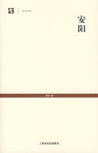 世紀文庫:安陽 世紀文庫:安陽