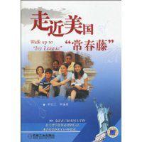 走近美國常春藤 走近美國常春藤