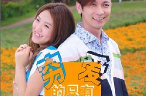 窮的只有愛 窮的只有愛