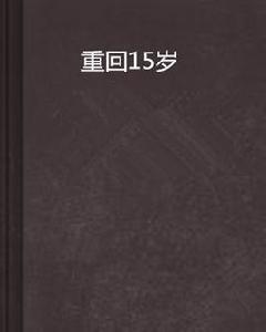 重回15歲 重回15歲