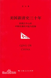 美國新清史三十年 美國新清史三十年