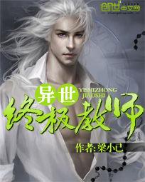 異世終極教師 異世終極教師