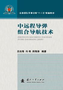 中遠程飛彈組合導航技術 中遠程飛彈組合導航技術