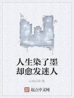 人生染了墨卻愈發迷人 人生染了墨卻愈發迷人