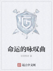 命運的詠嘆曲 命運的詠嘆曲